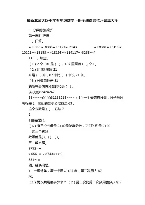 最新北师大版小学五年级数学下册全册课课练习题集大全
