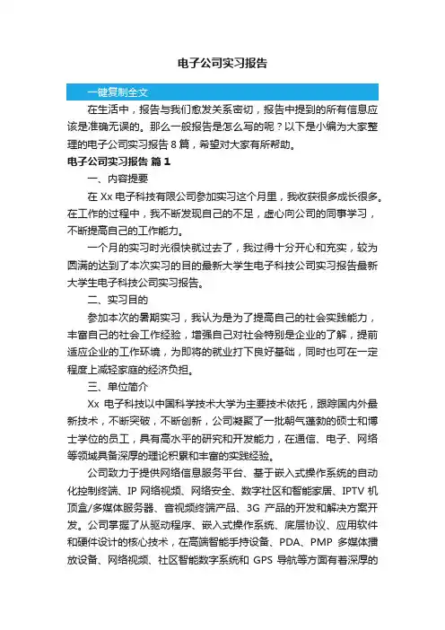 电子公司实习报告8篇