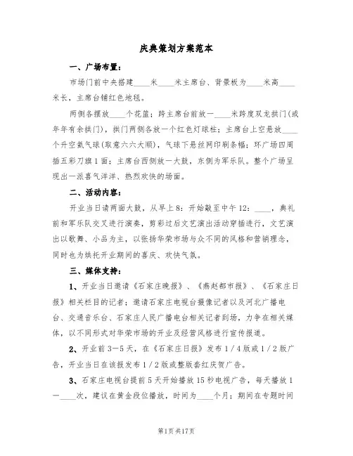 庆典策划方案范本(5篇)