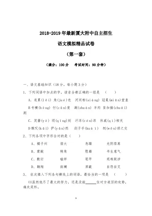 【考试必备】2018-2019年最新厦大附中初升高自主招生语文模拟精品试卷【含解析】【4套试卷】