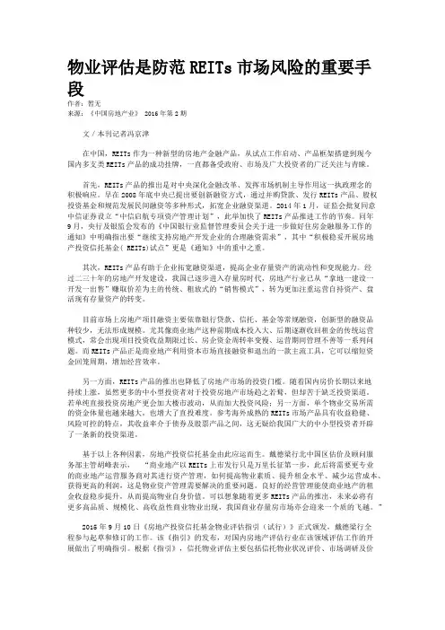物业评估是防范REITs市场风险的重要手段