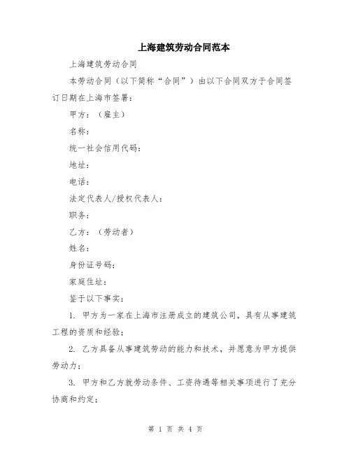 上海建筑劳动合同范本
