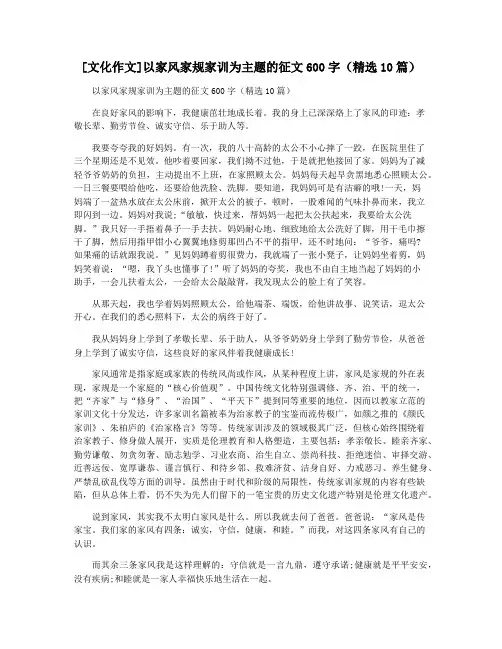 [文化作文]以家风家规家训为主题的征文600字(精选10篇)