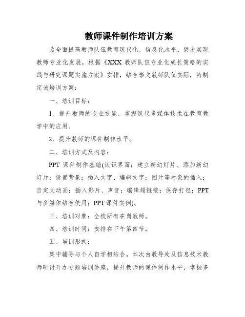 教师课件制作培训方案