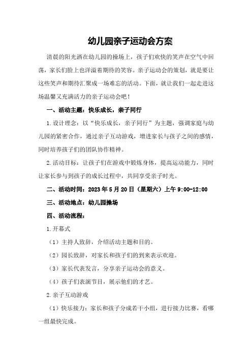 幼儿园亲子运动会方案