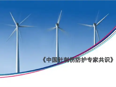 中国针刺伤防护专家共识ppt课件