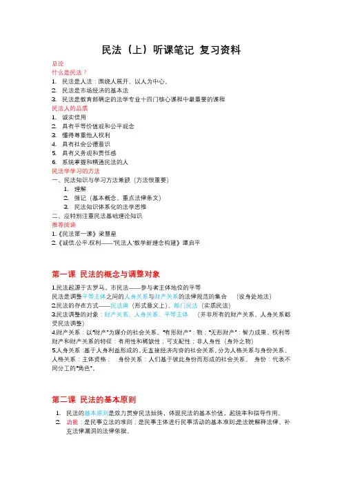 民法(上)听课笔记、复习资料