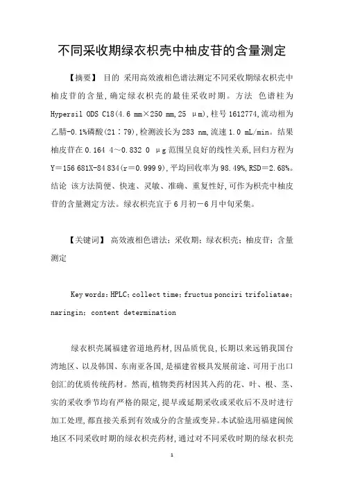 不同采收期绿衣枳壳中柚皮苷的含量测定