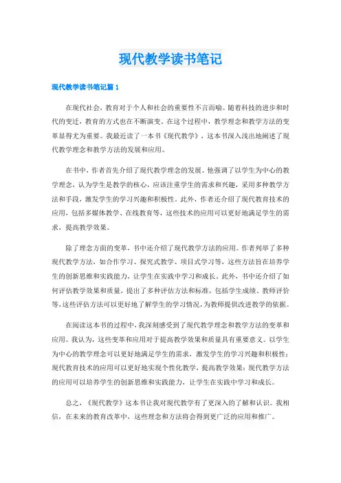 现代教学读书笔记