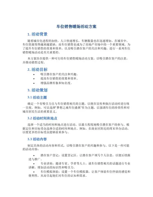 车位销售暖场活动方案