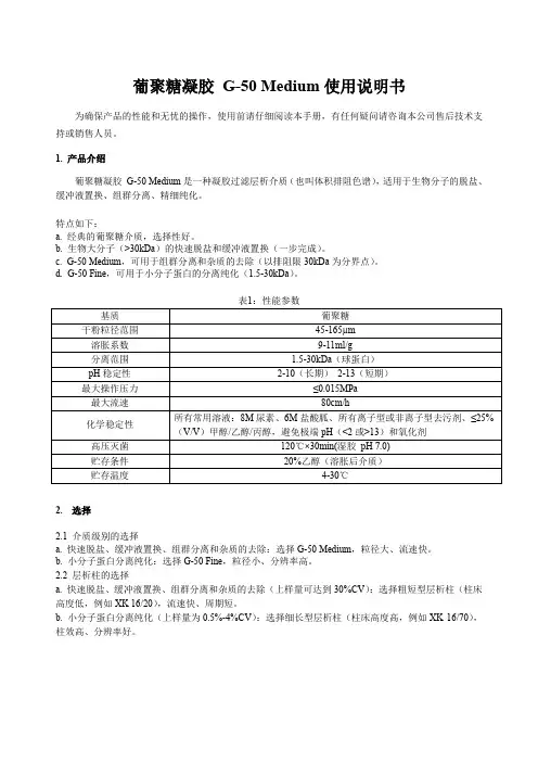 葡聚糖凝胶 G-50 Medium 使用说明书