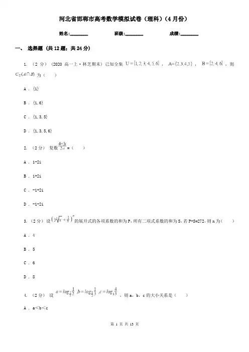 河北省邯郸市高考数学模拟试卷(理科)(4月份)