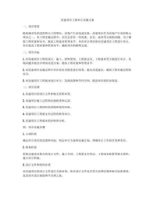 房建项目工程审计实施方案