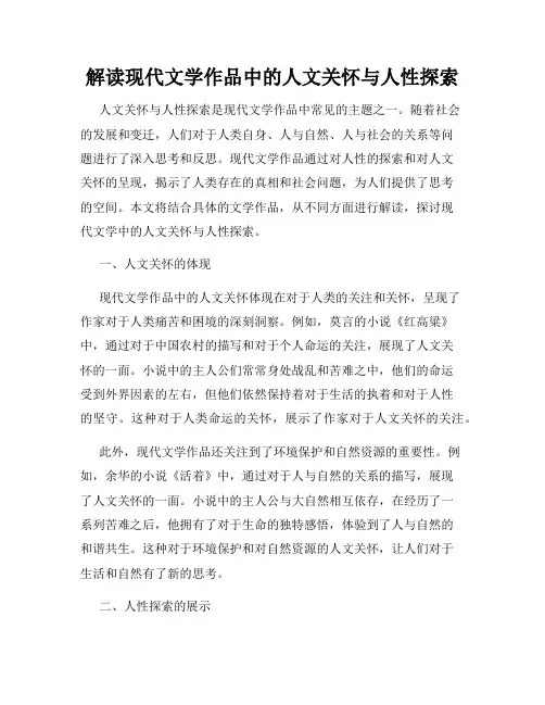 解读现代文学作品中的人文关怀与人性探索