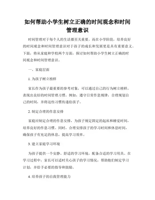 如何帮助小学生树立正确的时间观念和时间管理意识