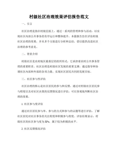 村级社区治理效果评估报告范文