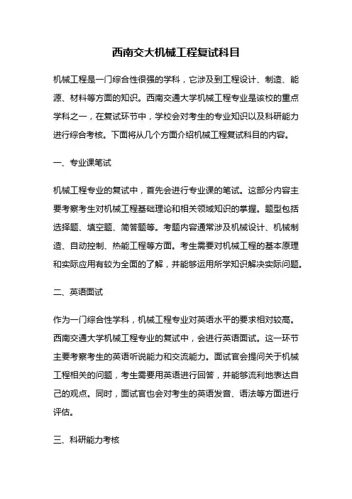 西南交大机械工程复试科目
