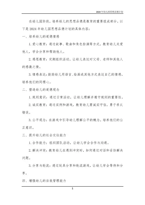 2024年幼儿园思想品德计划