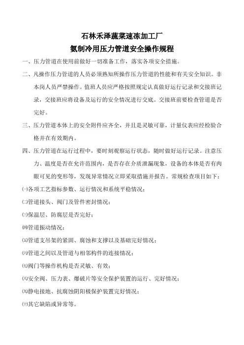 氨制冷用压力管道安全操作规程