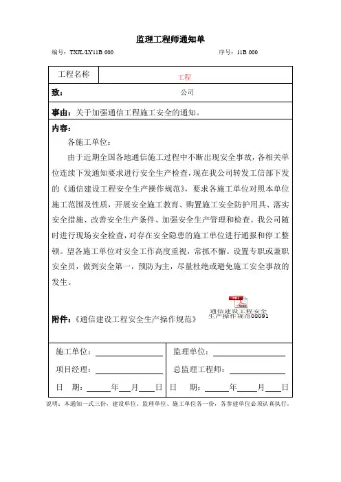 施工通用监理通知--安全