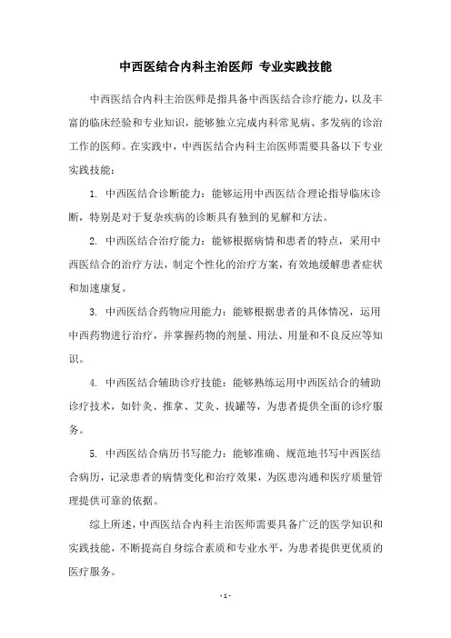 中西医结合内科主治医师 专业实践技能