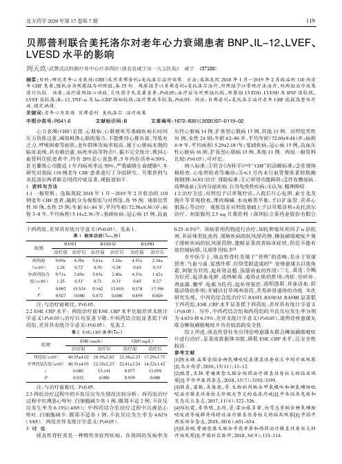 贝那普利联合美托洛尔对老年心力衰竭患者BNP、IL-12、LVEF、LVESD水平的影响