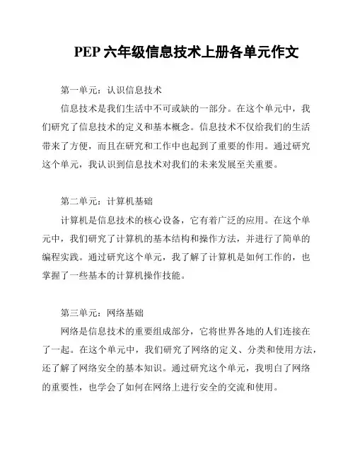 PEP六年级信息技术上册各单元作文