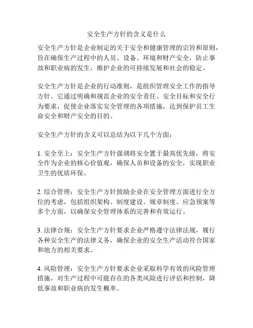 安全生产方针的含义是什么