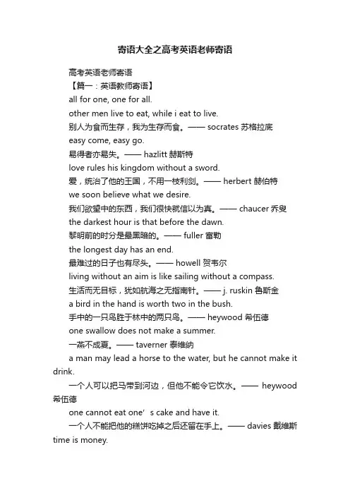寄语大全之高考英语老师寄语