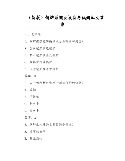 (新版)锅炉系统及设备考试题库及答案