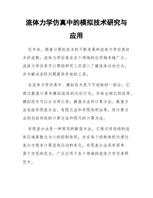 流体力学仿真中的模拟技术研究与应用