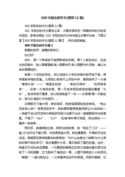 300字励志的作文（通用12篇）