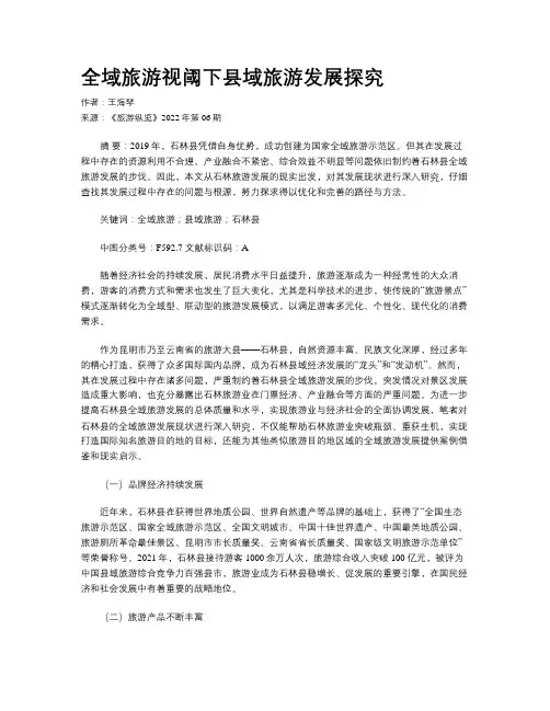 全域旅游视阈下县域旅游发展探究