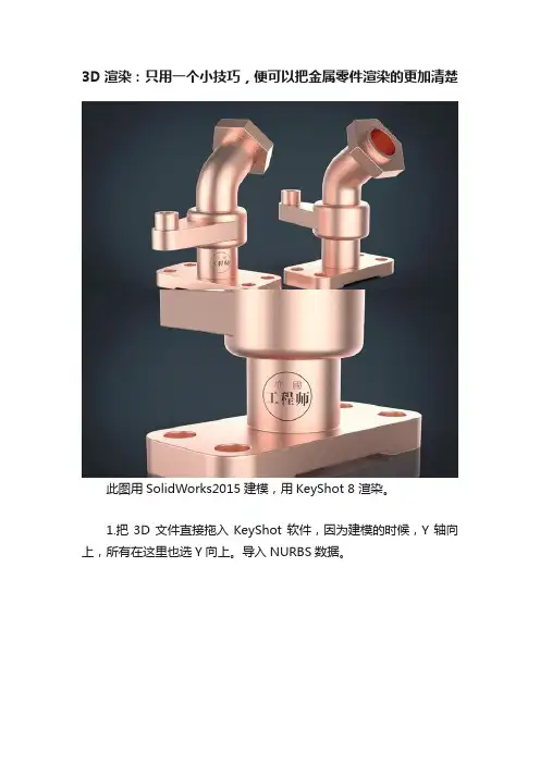 3D渲染：只用一个小技巧，便可以把金属零件渲染的更加清楚