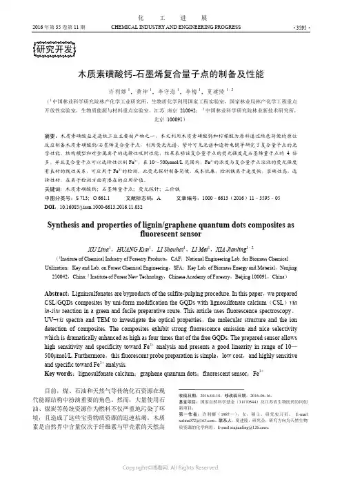 木质素磺酸钙-石墨烯复合量子点的制备及性能