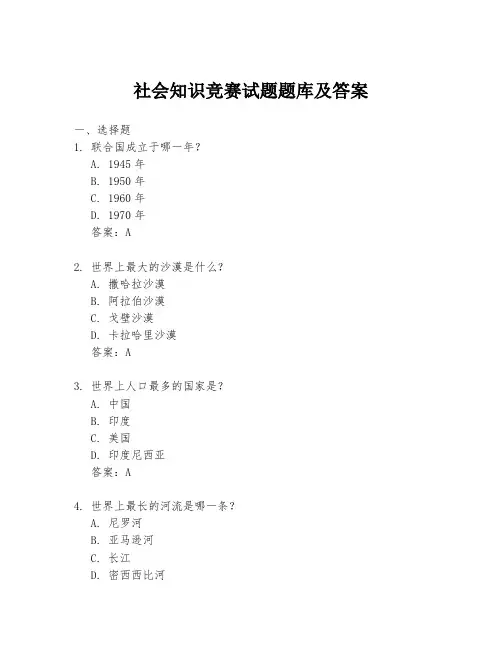 社会知识竞赛试题题库及答案