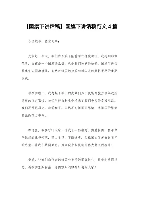 【国旗下讲话稿】国旗下讲话稿范文4篇
