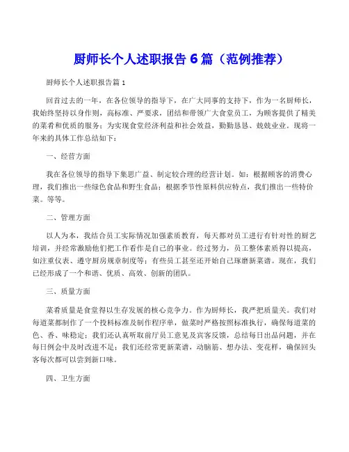 厨师长个人述职报告6篇(范例推荐)