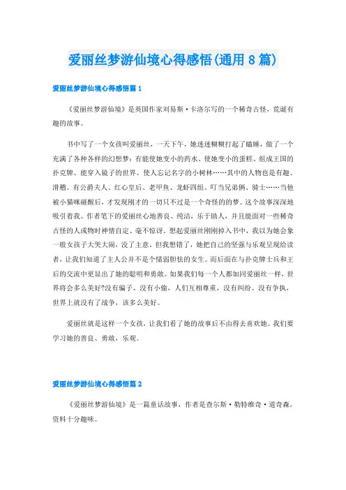 爱丽丝梦游仙境心得感悟(通用8篇)