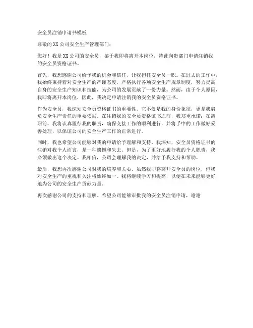 安全员注销申请书模板