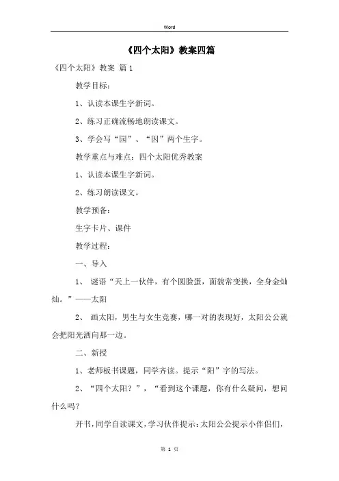 《四个太阳》教案四篇