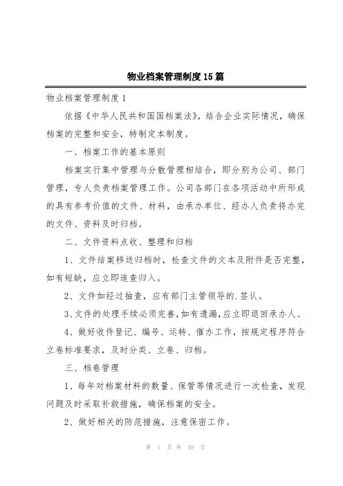 物业档案管理制度15篇