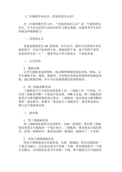 二年级数学知识点：直角的初步认识知识点_知识点总结 