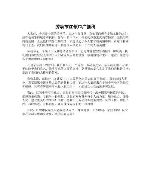 劳动节红领巾广播稿