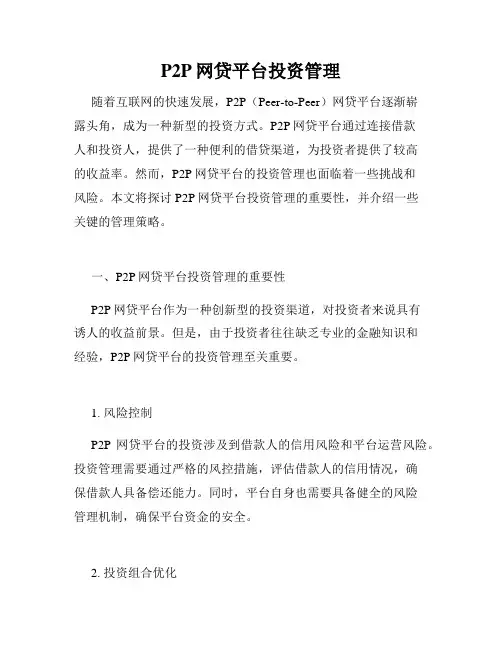 P2P网贷平台投资管理