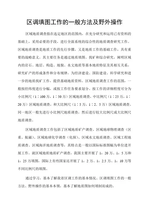 区调填图工作的一般方法及野外操作范文