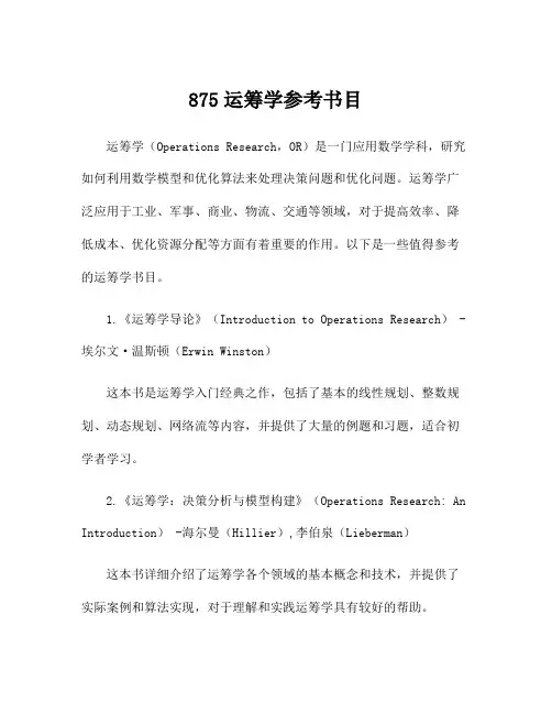 875运筹学参考书目