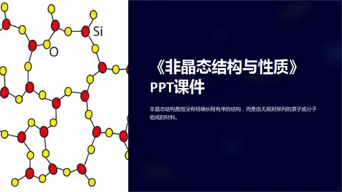 《非晶态结构与性质》课件