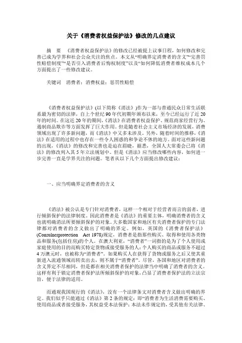 关于《消费者权益保护法》修改的几点建议