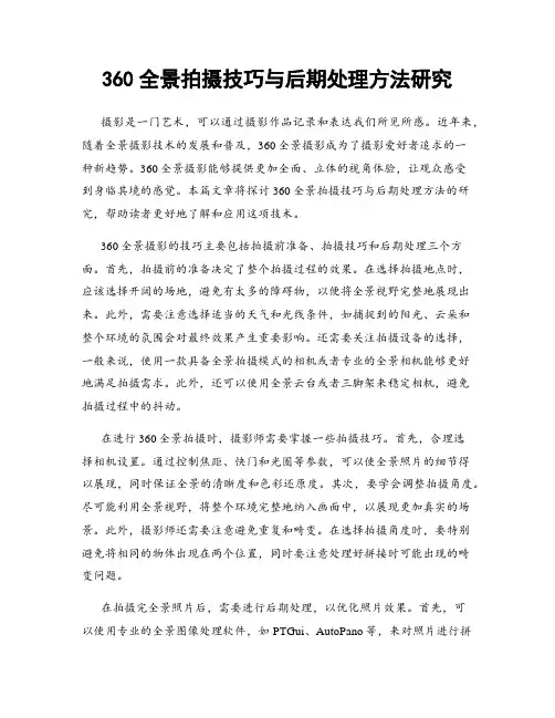 360全景拍摄技巧与后期处理方法研究